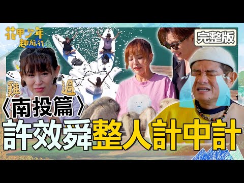 〈2024南投景點〉【ENG/中文字幕】許效舜整人成功逼哭徐凱希！鄭仲茵自爆不想跟他同台遭逼問：是誰？【#花甲少年趣旅行】20241221 EP126 完整版｜南投🚐｜許效舜 鄭仲茵 邱勝翊 徐凱希