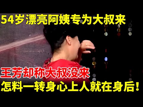 54岁漂亮阿姨专为大叔来，王芳却逗她大叔没来，没想到一转身发现心上人就在身后！激动哭了【王芳王为念相亲】