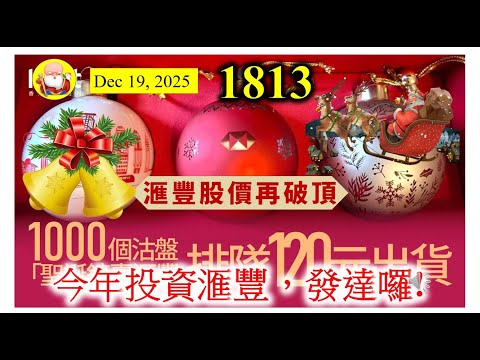 今年投資滙豐，發達囉! [第1813集] 滙豐今年氣勢如虹，即使停止回購股份計劃，股價仍然繼續創新高。市值超過兩萬億元，為香港爭光。不過即將私有化的恒生銀行，帶點神秘意識，唔知會點樣處置恒生呢？