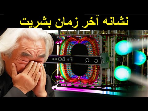 میچیو کاکو، کامپیوتر کوانتومی پس از اتفاقی عجیب دانشمندان را وحشت زده کرد