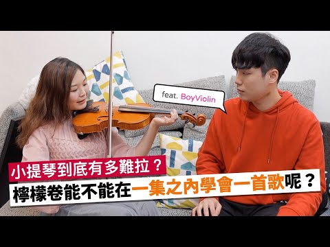 小提琴到底有多難拉?原來是小提琴教學阿,我還以為是冷笑話大賽咧~ feat. @BOYTheViolinist