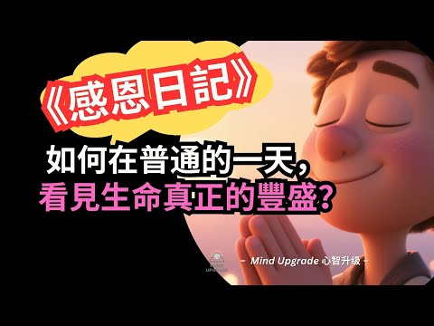 〈感恩日記〉：如何在普通的一天，看見生命真正的豐盛？