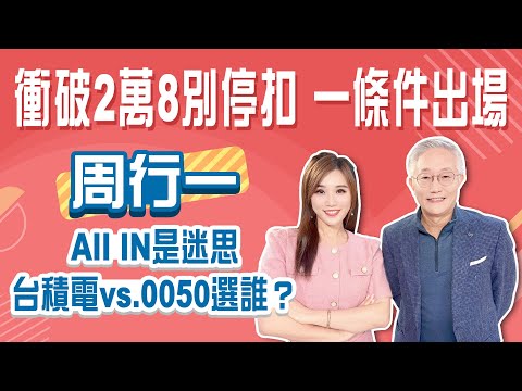 台股衝破2萬8別停扣 滿足一條件才出場！AII In台積電可以嗎？「0050+定存」是小資族最佳配置！│Stay Rich│俞璘 ft. #周行一│20251030