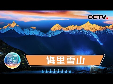 走进“藏区八大神山”之首梅里雪山,探访云南三江并流保护区!20211217 |《远方的家》CCTV中文国际