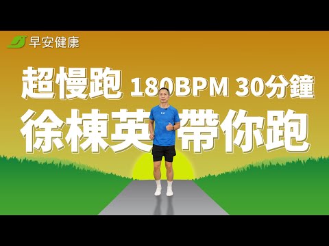 【2025新版✨】節拍超慢跑 180BPM 30分鐘！免設定節奏，徐棟英教練直接帶你跑【早安健康】