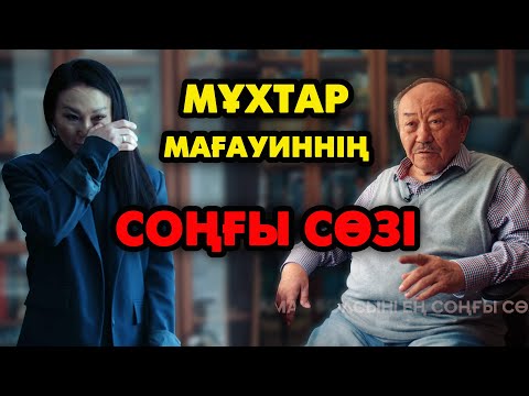 Мағауиннің сүйегі неге Америкада қалды?!  | Мұхтар Мағауин | #сұхбат