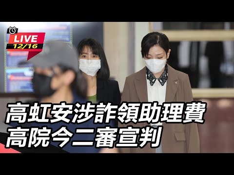 【直播完整版】大逆轉！高虹安貪污罪撤銷　僅偽造文書判刑6月｜三立新聞網 SETN.com