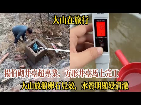 [Da Shan on a Trip] Uncle Yang is incredibly professional at building a well platform; the square...