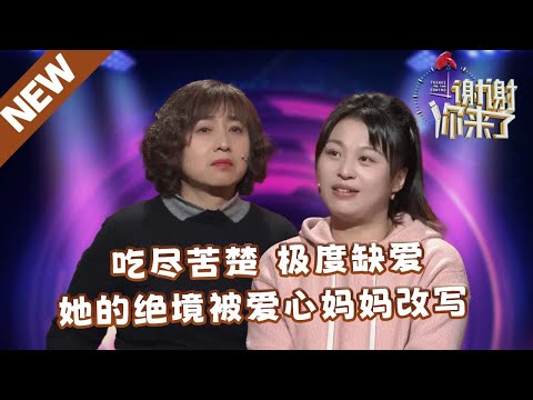 【NEW】谢谢你来了20250324：吃尽苦楚极度缺爱，她的绝境被爱心妈妈改写