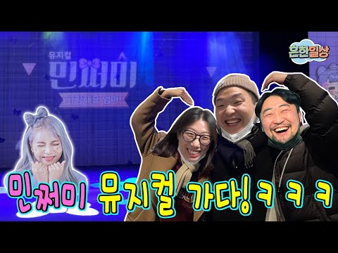 민쩌미님 뮤지컬 보러 가는 일상!ㅋㅋㅋㅋ