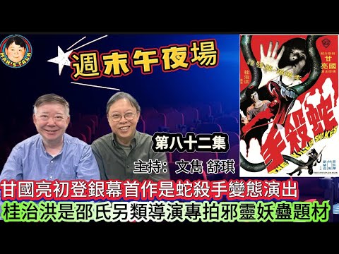 EP630《週末午夜場》甘國亮初登銀幕首作是蛇殺手變態演出｜桂治洪是邵氏另類導演專拍邪靈妖蠱題材！