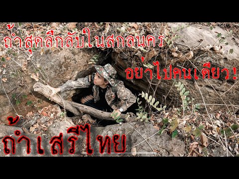 ถ้ำเสรีไทยที่ทุกคนไม่รู้ ถ้ำสุดลึกลับในสกลนคร AUNคนหลงป่า