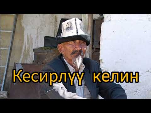 Кесирлуу келин 