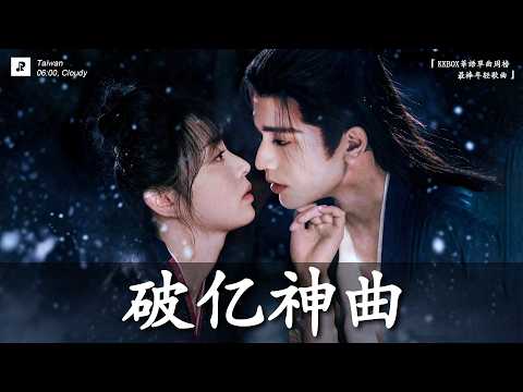 【2026爆紅神曲🔥】KKBOX四月必聽神曲排行榜|抖音洗腦神曲TOP20 🎧 心之火 | 在加納共和國離婚 | 如果爱忘了 | 這是你期盼的長大嗎 | 一聽就上癮超好聽!