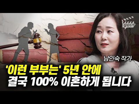 '이런 부부는' 5년 안에 결국 100% 이혼하게 됩니다 (남인숙 작가)