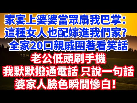 家宴上婆婆當眾扇我巴掌：你這種女人，也配嫁進我們家？全家20口親戚圍著看笑話，老公低頭刷手機，我默默撥通電話，只說一句話，婆家人臉色瞬間慘白！#女頻小說 #情感故事 #爽文 #婆媳 #家庭矛盾