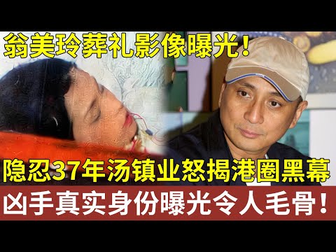 翁美玲葬礼影像曝光！隐忍37年汤镇业彻底崩溃 怒揭港圈黑幕，凶手真实身份曝光令人毛骨悚然！【明星人物大揭秘】