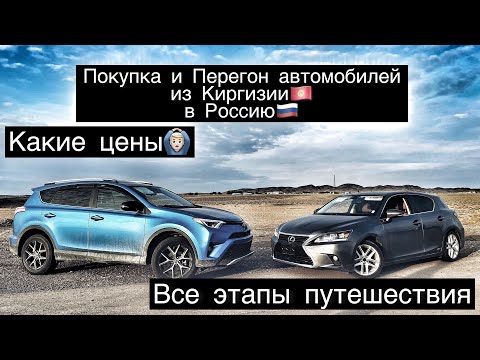 Автомобили Кыргызстана! Покупка и перегон авто в Россию! Все этапы! Первая часть
