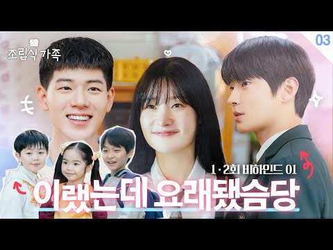 [메이킹] 이랬는데 요래됐슴당🤩 세상무해한 ＜조립식 가족＞ 1,2회 비하인드 🏡│Family by choice Behind the Scene