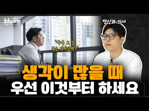 정신과 의사가 말하는 생각에 중독된 사람들 특징