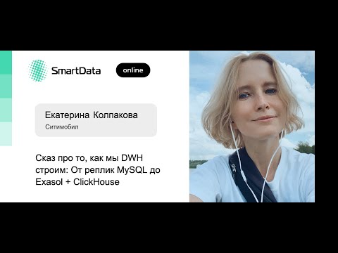 Екатерина Колпакова — Сказ про то, как мы DWH строим: От реплик MySQL до Exasol + ClickHouse