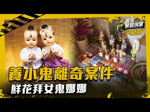 那些養小鬼、泰國古曼童的離奇案件！走歪念小心被反噬｜我在案發現場完整版｜字幕版｜