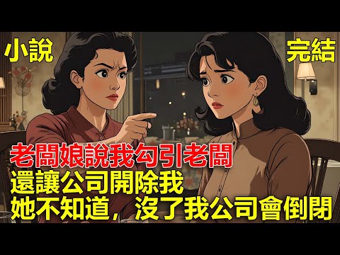公司慶功宴上，老闆娘說我是綠茶，說我勾引老闆，還讓公司開除我，她不知道，沒了我整個公司會倒閉！