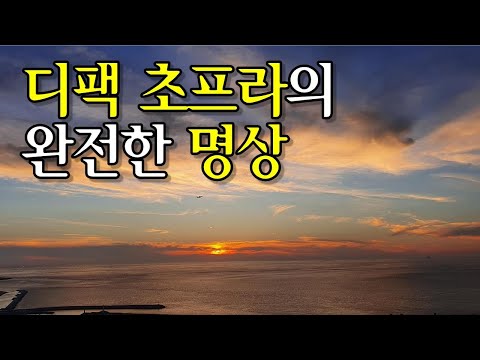 디팩 초프라의 완전한 명상 / 디팩 초프라 지음 / 최린 옮김 / 센시오 펴냄