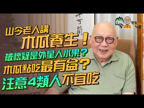 易經名家山今老人再講水果養生：水果之王木瓜！木瓜是最有營養水果？維他命C含量是蘋果XX倍！為何木瓜被懷疑是外星人水果？木瓜點吃最有益？邊4類人不宜吃？| 山今養生智慧 | 健康好人生