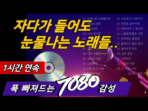 [인생명곡]♬| 언제 들어도 편안하고 조용한 노래🏆🎹 촉촉한 감성에 젖어드는 이지리스닝 세미트로트  발라드 24곡 (1시간 분량)