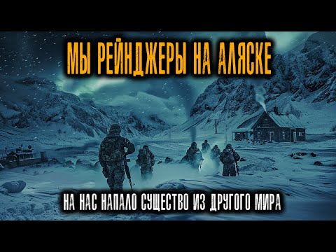 Мы Рейнджеры, Выжившие после нападения «НЕИЗВЕСТНОГО Зверя» на Аляске (1962). Истории Ужасов