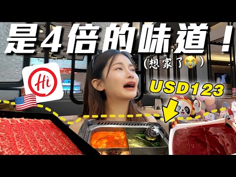 海底撈在美國 = 吃不起？ 賺不夠多是我的錯 😭