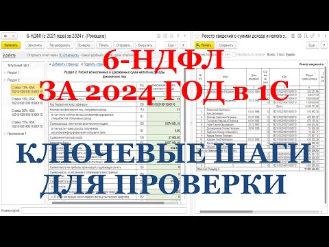 6-НДФЛ за 2024 г. в 1С: ключевые шаги для проверки!
