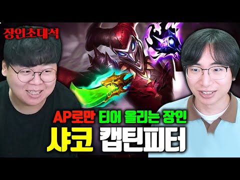 유일한 AP 샤코 정글 장인, 캡틴피터 장인초대석 [테스터훈]