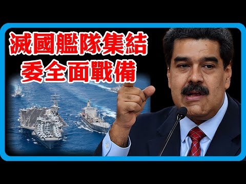 美最大陣仗！最強航母就位，滅國艦隊集結，委內瑞拉全面戰備，川普這次豁出去了？#竇文濤 #圓桌派 #中美關係 #特朗普 #紀實 #經濟 #歷史 #聊天 #推薦 #熱門