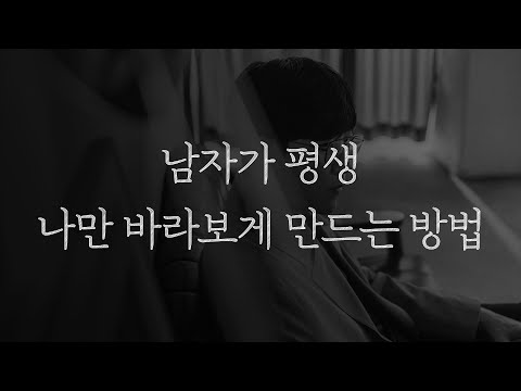 남자가 평생 나만 바라보게 만드는 방법