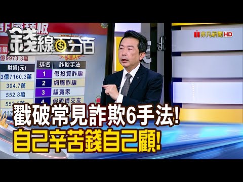 《戳破常見詐欺6手法! 自己辛苦錢自己顧!》【錢線百分百】20241227-9│非凡財經新聞│