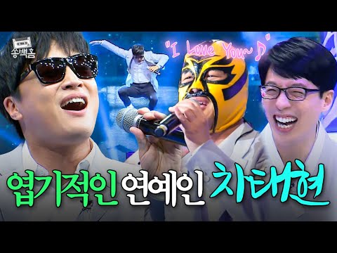 '01 차태현은 아무도 못 이겨🔥' 엽기적인 국민 첫사랑💘 차태현의 ＜I Love You＞ㅣ슈가맨ㅣJTBC 160209 방송