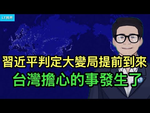 習近平判定“大變局”提前到來，體制內專家們迅即找到“依據”；台灣擔心的事發生了，美關鍵問題表述微妙變化；歐洲的震驚源於沒把萬斯當回事。