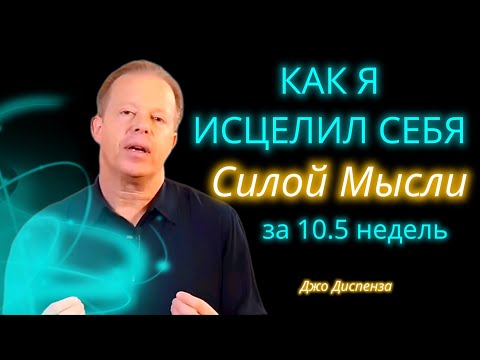 Джо Диспенза 💎 История полного исцеления и духовного пробуждения доктора Джо Диспензы