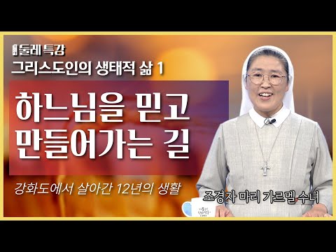 12년 동안 농사지은 수녀님 이야기  | 조경자 마리 가르멜 수녀 | 한국천주교여자수도회장상연합회 JPIC분과위원장 |  [가톨릭 둘레 특강#17]