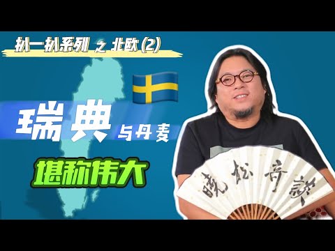 高晓松|晓松奇谈|扒一扒北欧2|瑞典|强大的工业|军事强国|传奇女王|堪称伟大的国家|移民参考系列