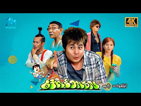 #မြန်မာဇာတ်ကား စ/ဆုံး အောင်ဘာလေ နေတိုး သက်မွန်မြင့် #4k Quality #myanmarmovies #naytoe