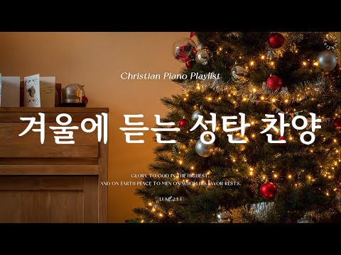 Playlist | 겨울에 듣기 좋은 성탄 찬양 | 피아노 찬양 모음 | Graceful CCM Piano
