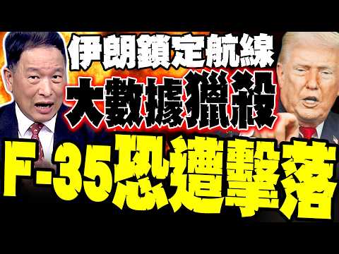 美軍F-35王牌恐遭擊落 張延廷爆伊朗用大數據摸透「慣性航線」準備伏擊 232名美軍傷亡曝光 大量腦損傷