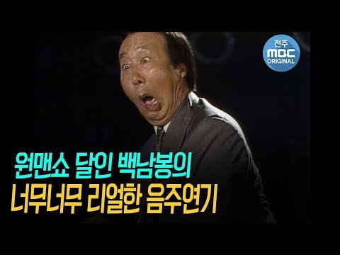 [희귀본] 원맨쇼 달인 백남봉의 아주 리얼한 연기