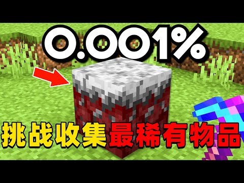 我的世界：肝帝挑战收集MC中最稀有的物品，他能挑战成功吗？