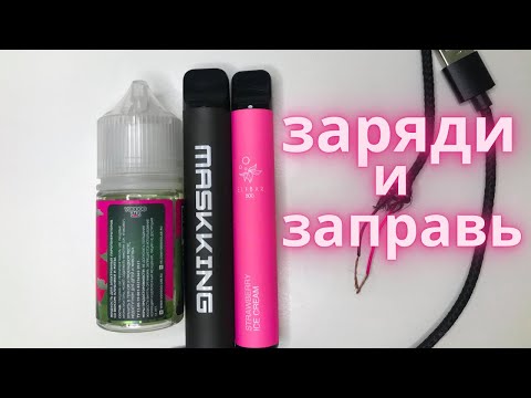 Как зарядить и заправить электронку elf bar, hqd, maskking