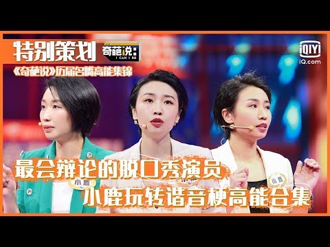 💋脱口秀特别策划：小鹿玩转谐音梗高能合集 最会辩论的脱口秀演员  | 奇葩说 | I CAN I BB | iQIYI精选