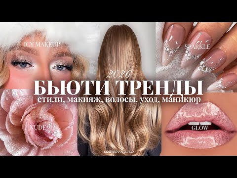 BEAUTY TRENDS WINTER 2026 | Makeup, Styles, Hair, Manicure + Beauty Tips